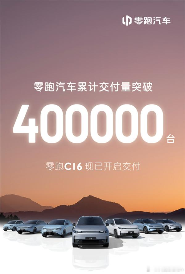 零跑汽车官宣累计交付辆超40万辆，看来零跑的势头很不错啊 ​​​