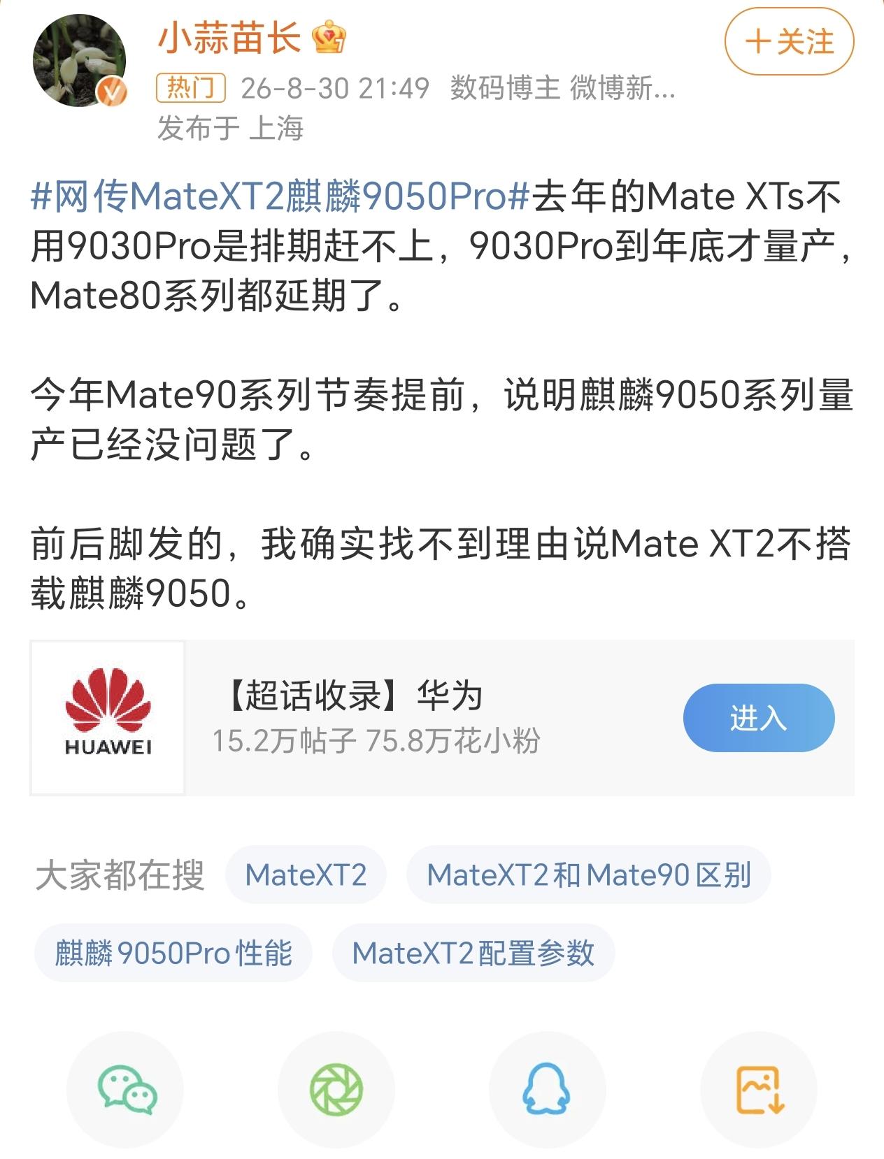 新麒麟如果和Mate XT2一起发布的话，那么Mate 90系列应该也会同步发布