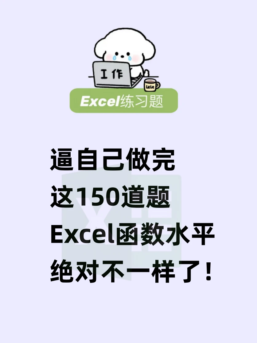 50 套 Excel 实战习题题库，小白提升之路