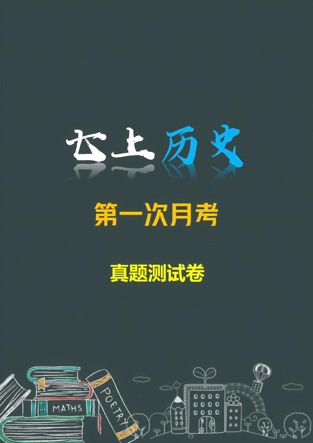 七年级上册历史，国庆节开学后，考试必出重点考题，这次考试很关键的，是同学们升入初