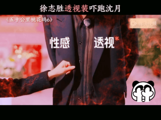 徐志胜你别这样沈月害怕 徐志胜黑色蕾丝透视内搭 五十公里桃花坞 刘冲打造全套时尚