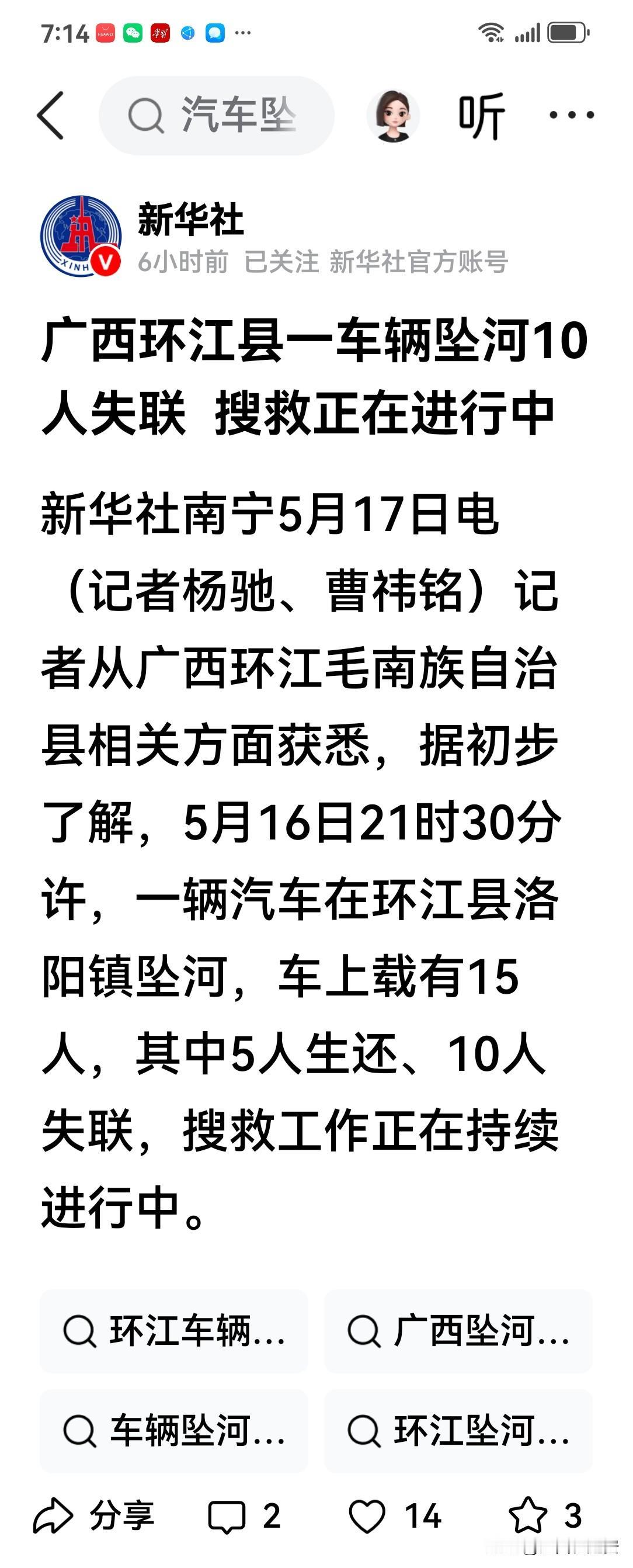 突发事件！关于广西环江县昨日发生一起造成10人失联的车辆坠河事故的消息
今天（2