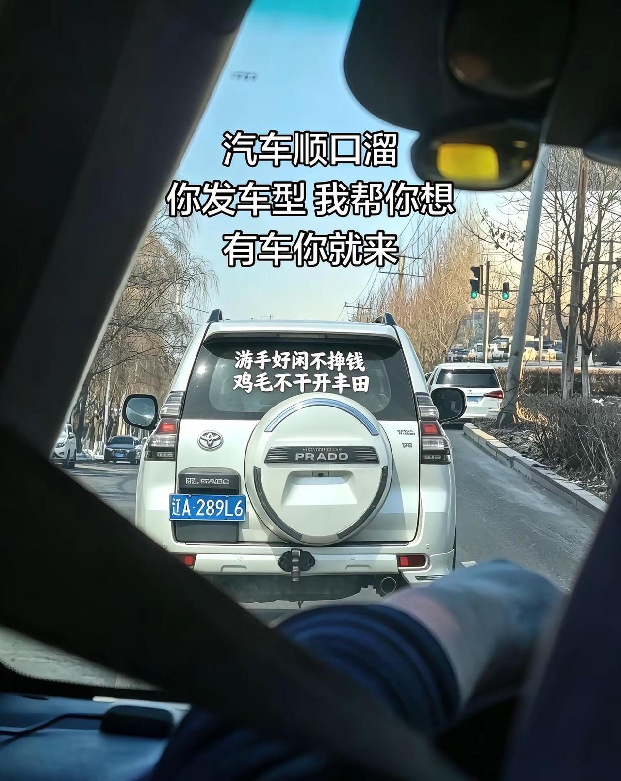 汽车顺口溜，你发车型我帮你想，有车你就来硬派越野 汽车顺口溜 霸道 男人的玩具 