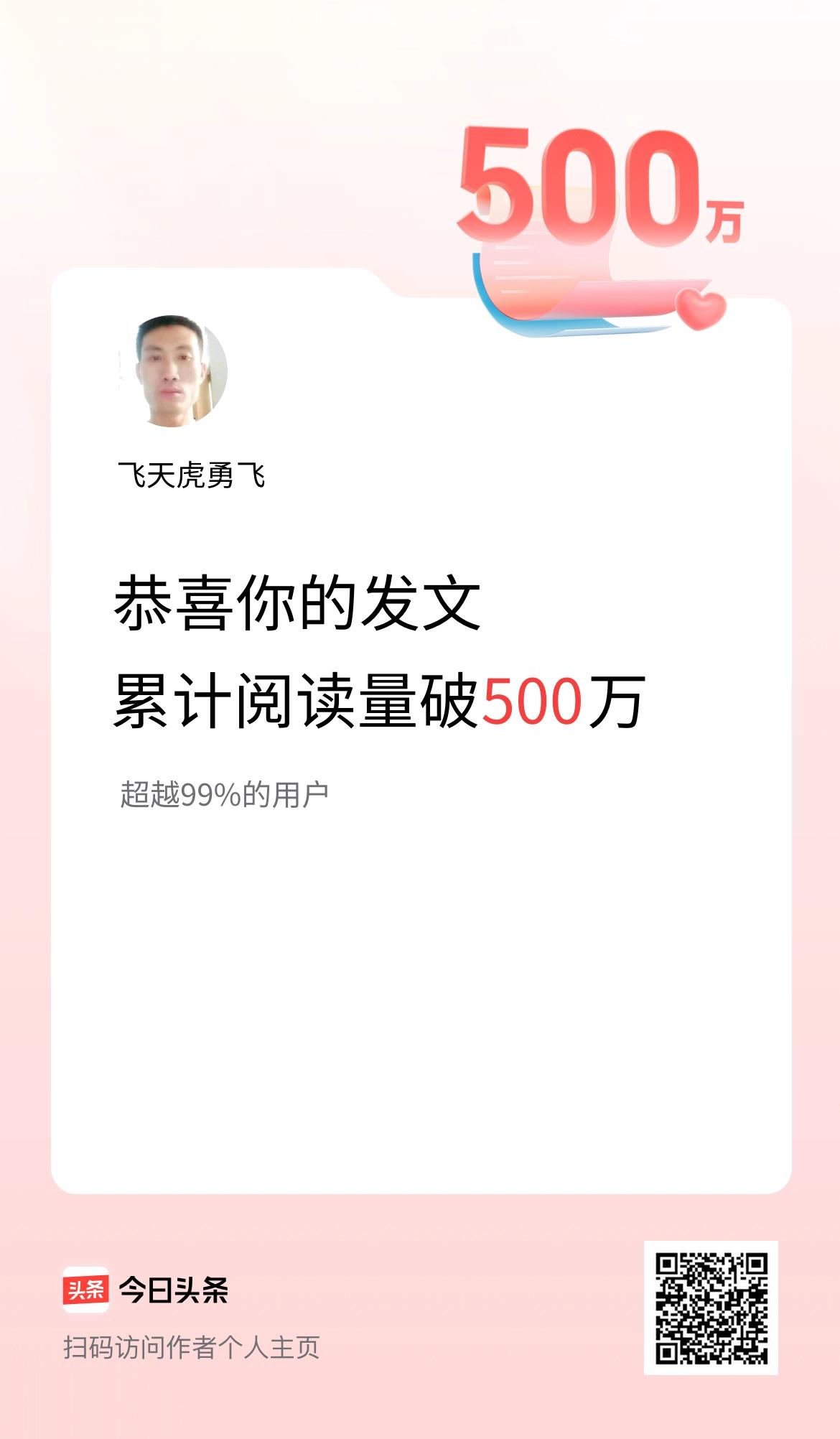🤝我在头条累计获得阅读量破500万啦！