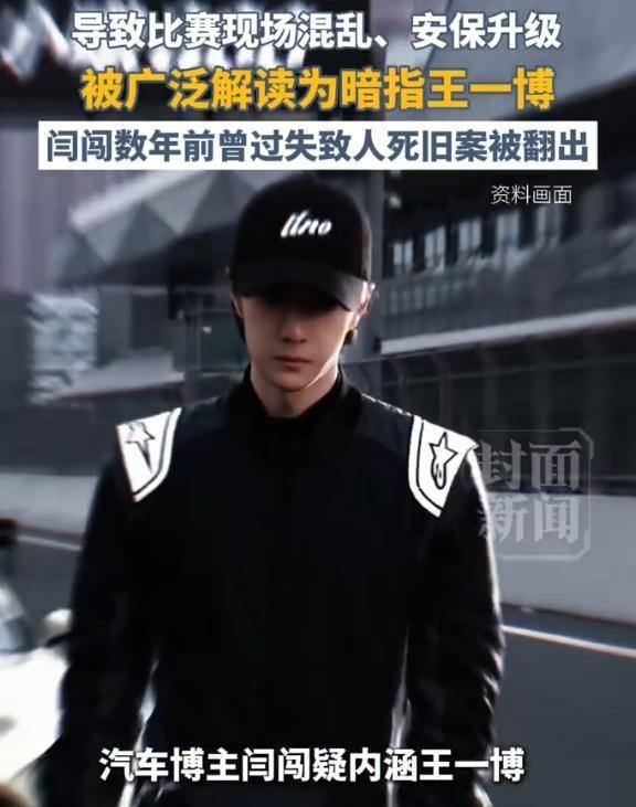 2026年7月22日，一句随口的赛场吐槽，竟让顶流汽车博主闫闯深陷舆论漩涡，尘封