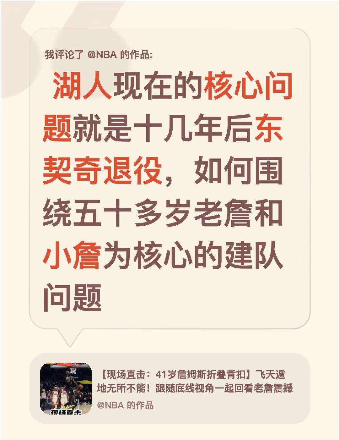 我评论了@NBA 的作品： 湖人现在的核心问题就是十几年后东契奇退役，如何围绕五