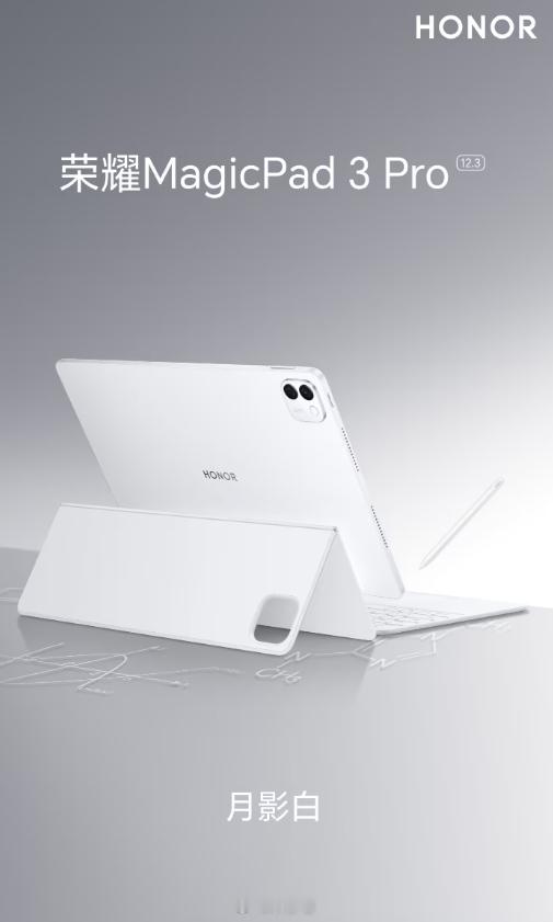 荣耀 MagicPad 3 Pro 12.3 英寸平板月影白亮相，采用全金属一体