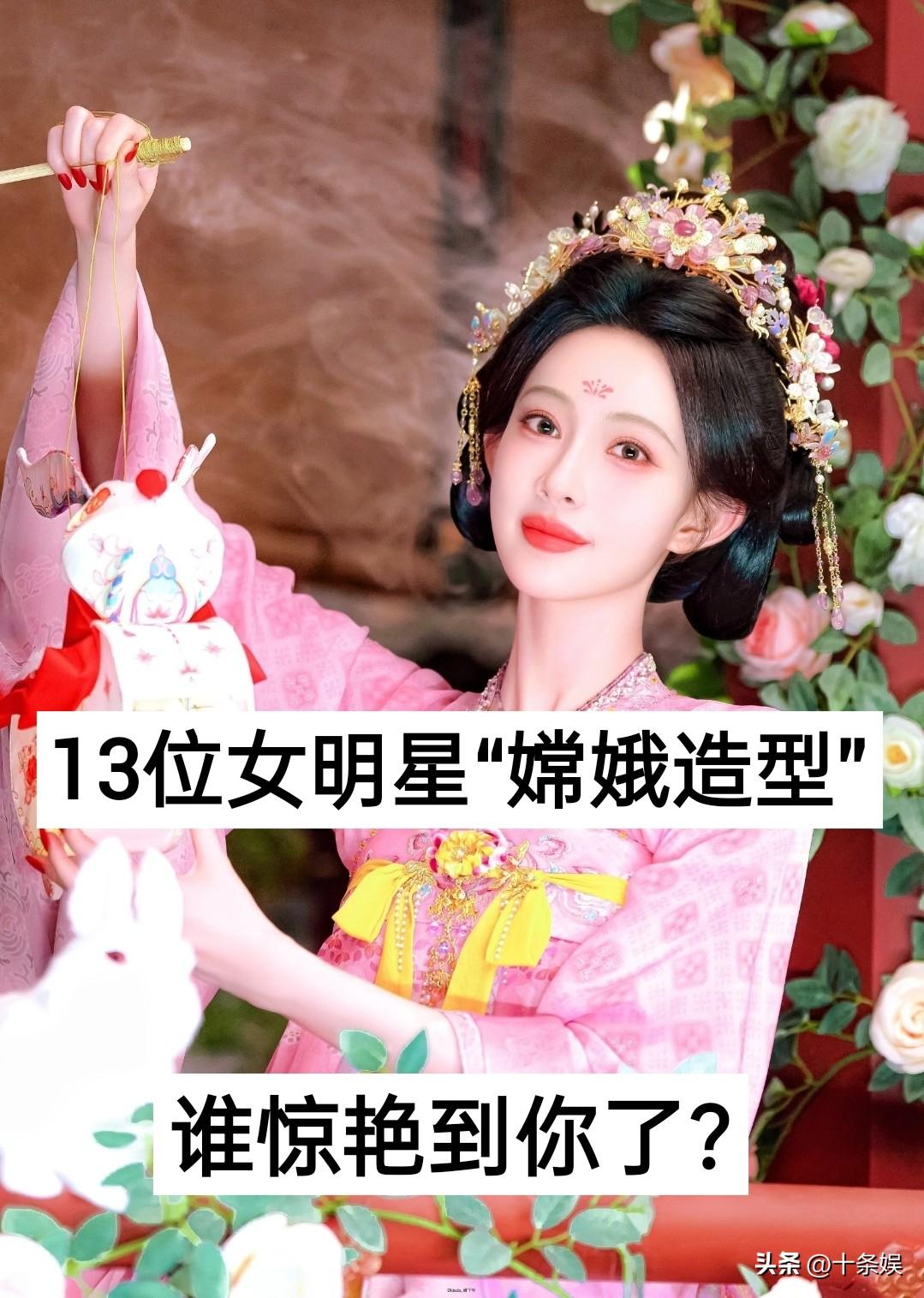 13位女明星“嫦娥造型” 对比