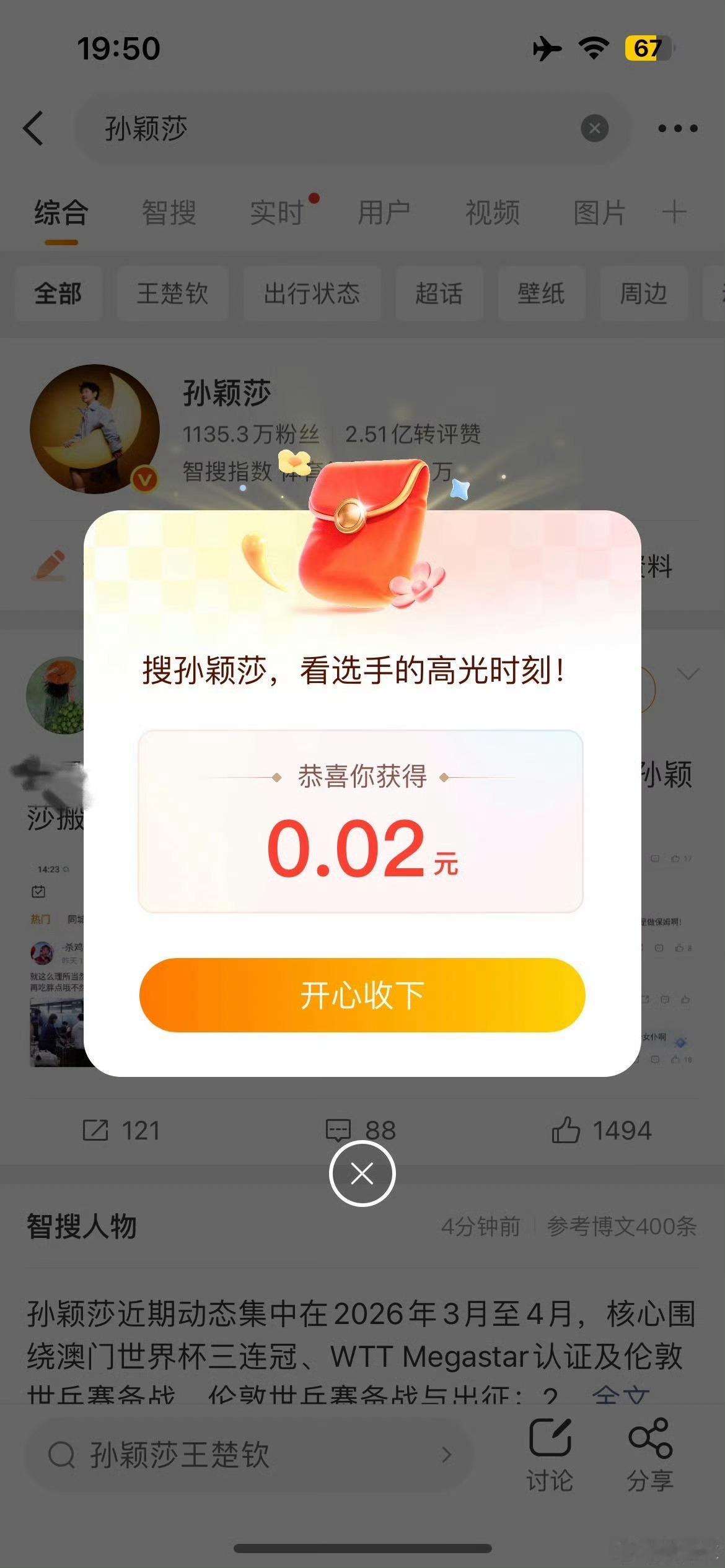 微博搜孙颖莎直接领红包！顶流排面拉满，粉丝花式晒单刷屏全网今日，孙颖莎 红包话题