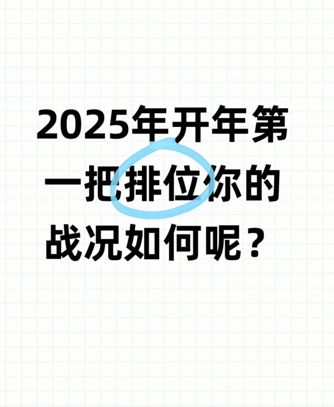 2025年第一把排位你的战况如何？