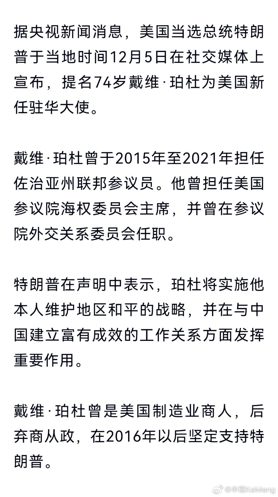 特朗普通过社交媒体宣布，提名戴维·珀杜为新任驻华大使。珀杜曾是佐治亚州联邦参议员