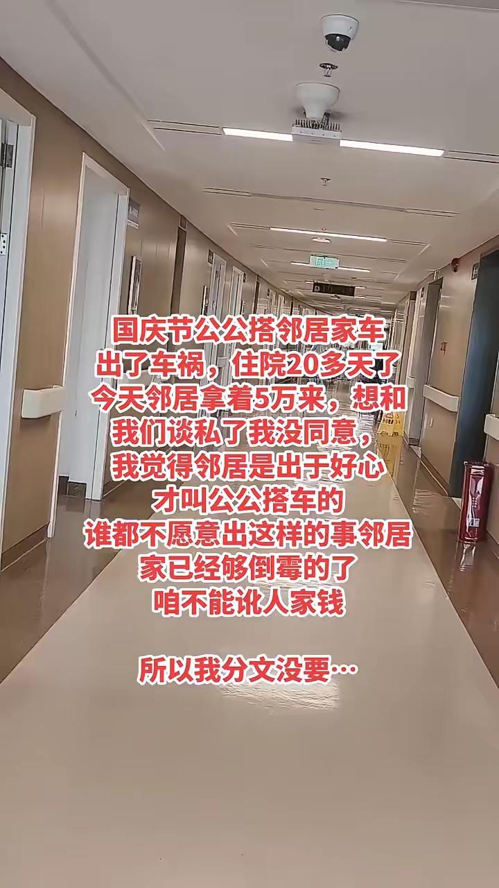 两家人都是通情达理！国庆节公公搭邻居家车出了车祸，住院20多天了。今天邻居拿着5