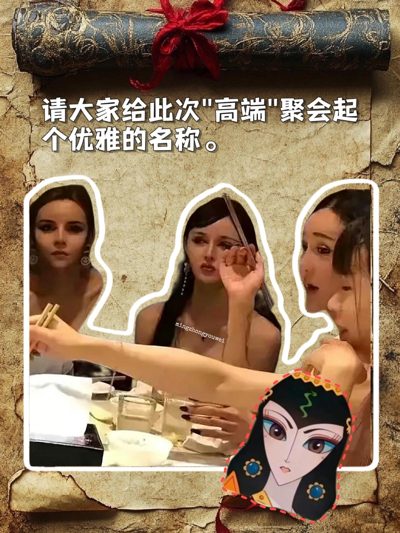 请大家给此高端聚会起一个优雅的名字