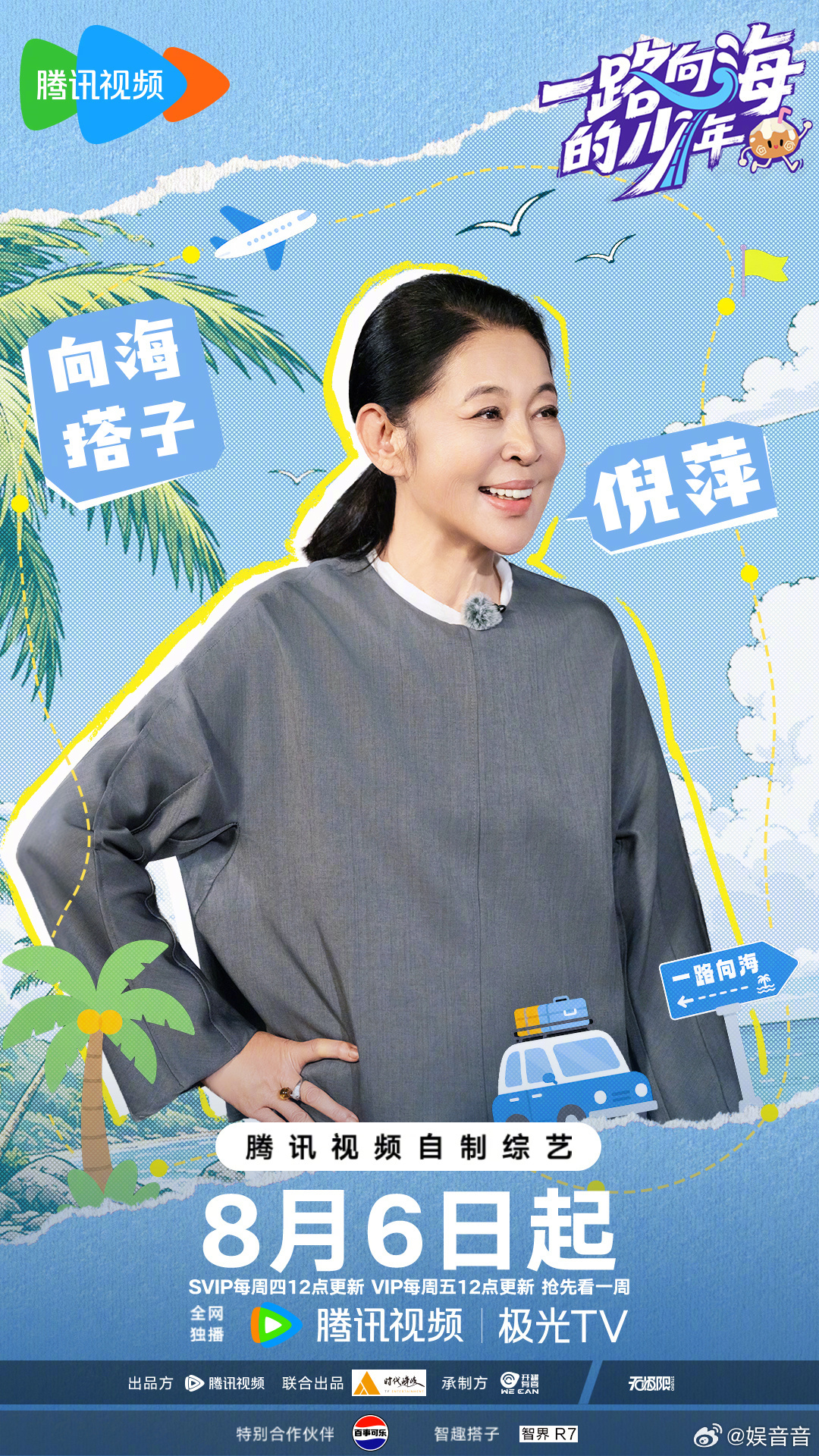 倪萍加盟一路向海的少年倪萍姐一来，就是稳稳的很安心，这些少年们也有了大家长坐镇，