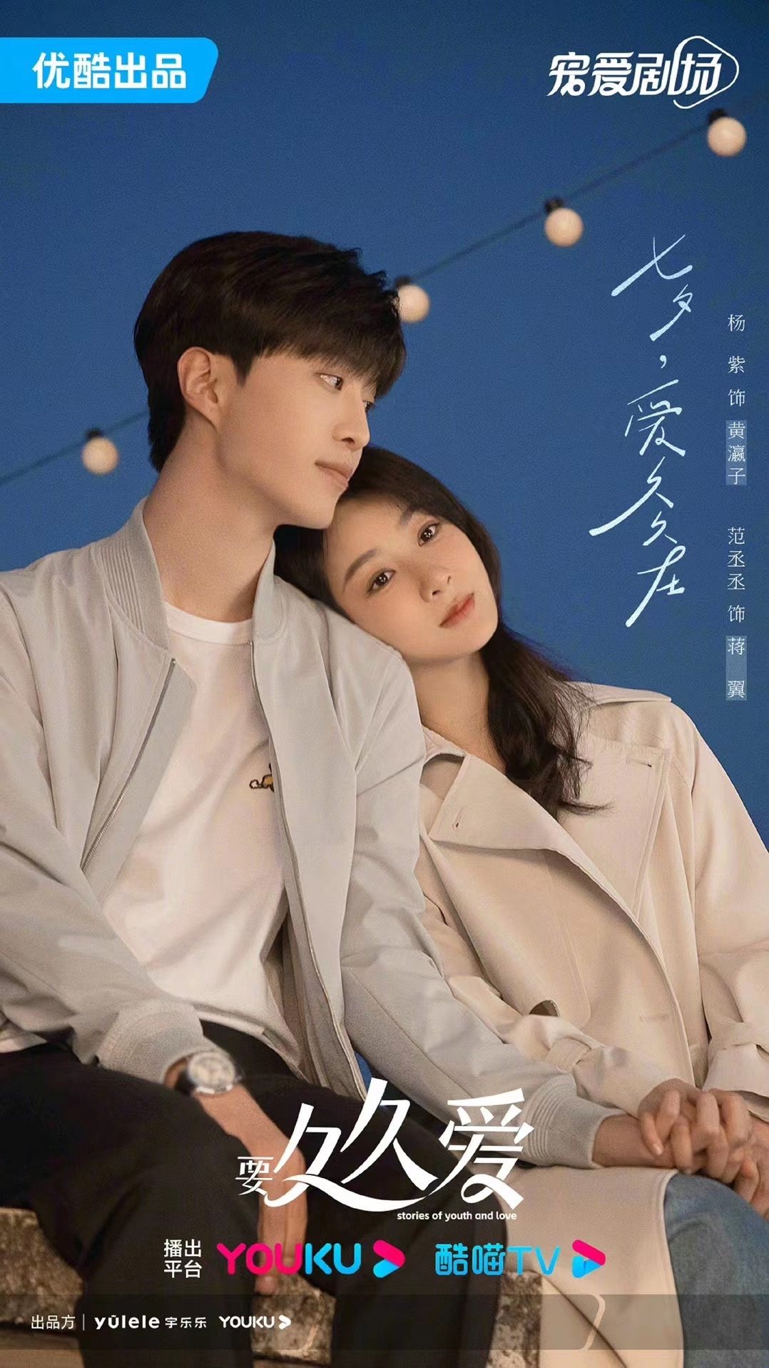 杨紫✖️范丞丞  《要久久爱》爱意徜徉的时光里，爱久久在！#七夕快乐# ​​​