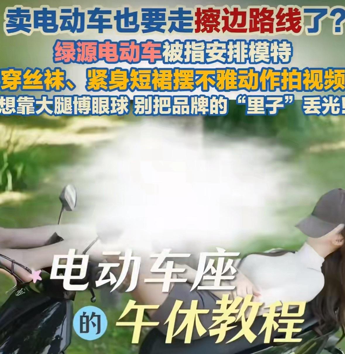 绿源电动车的宣传视频在网上闹得沸沸扬扬，官方账号发的内容里，模特穿着黑丝袜、高跟