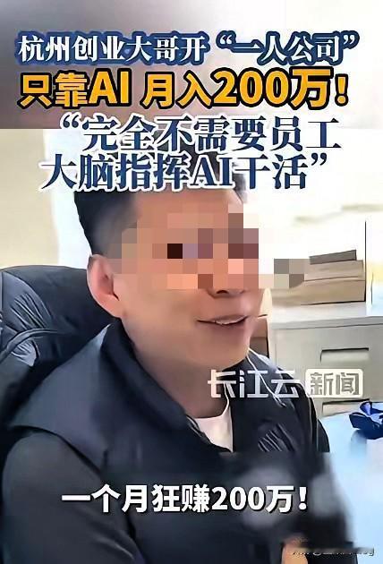 人怎么能这么聪明！浙江小伙靠AI开一人公司，月入7位数，春节加班都不带班味儿！