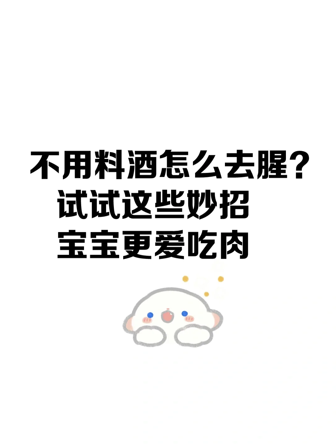 不用料酒怎么去腥？用这些妙招宝宝更爱吃肉