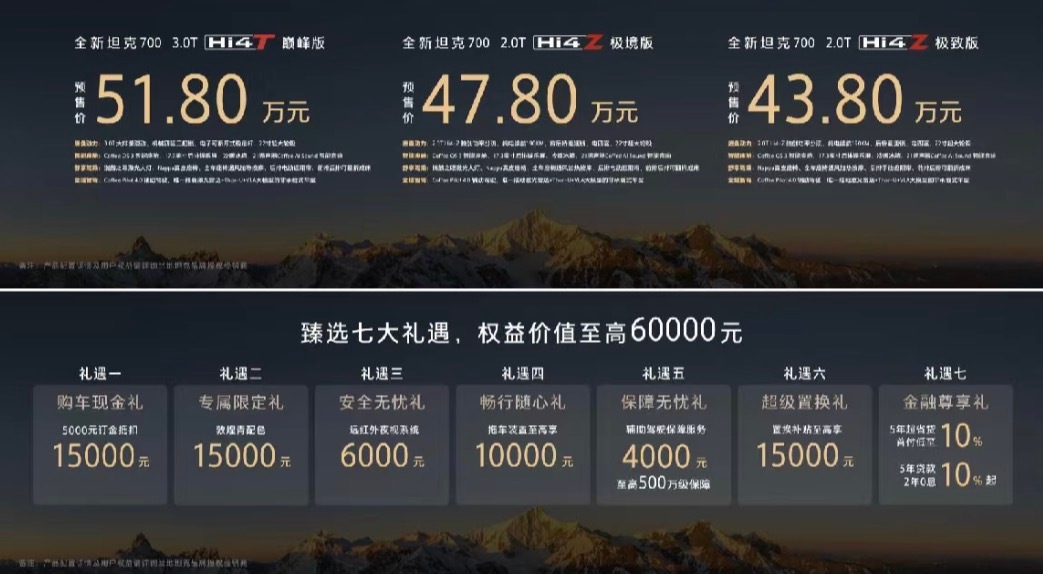 全新坦克700预售价2.0T Hi4-Z极致版43.8万极境版47.8万3.0T