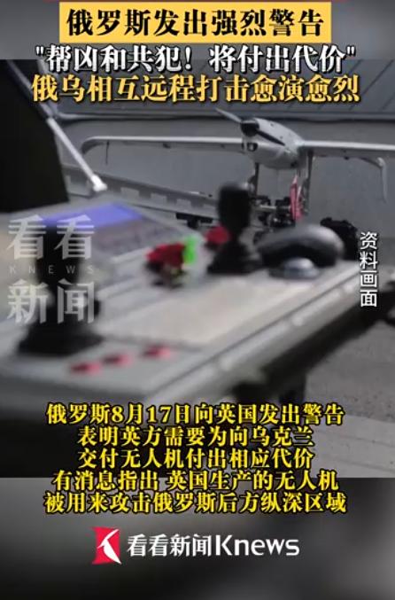 8月18日，俄罗斯警告英国，如果向乌克兰提供无人机，英国将不得不付出“更高的代价