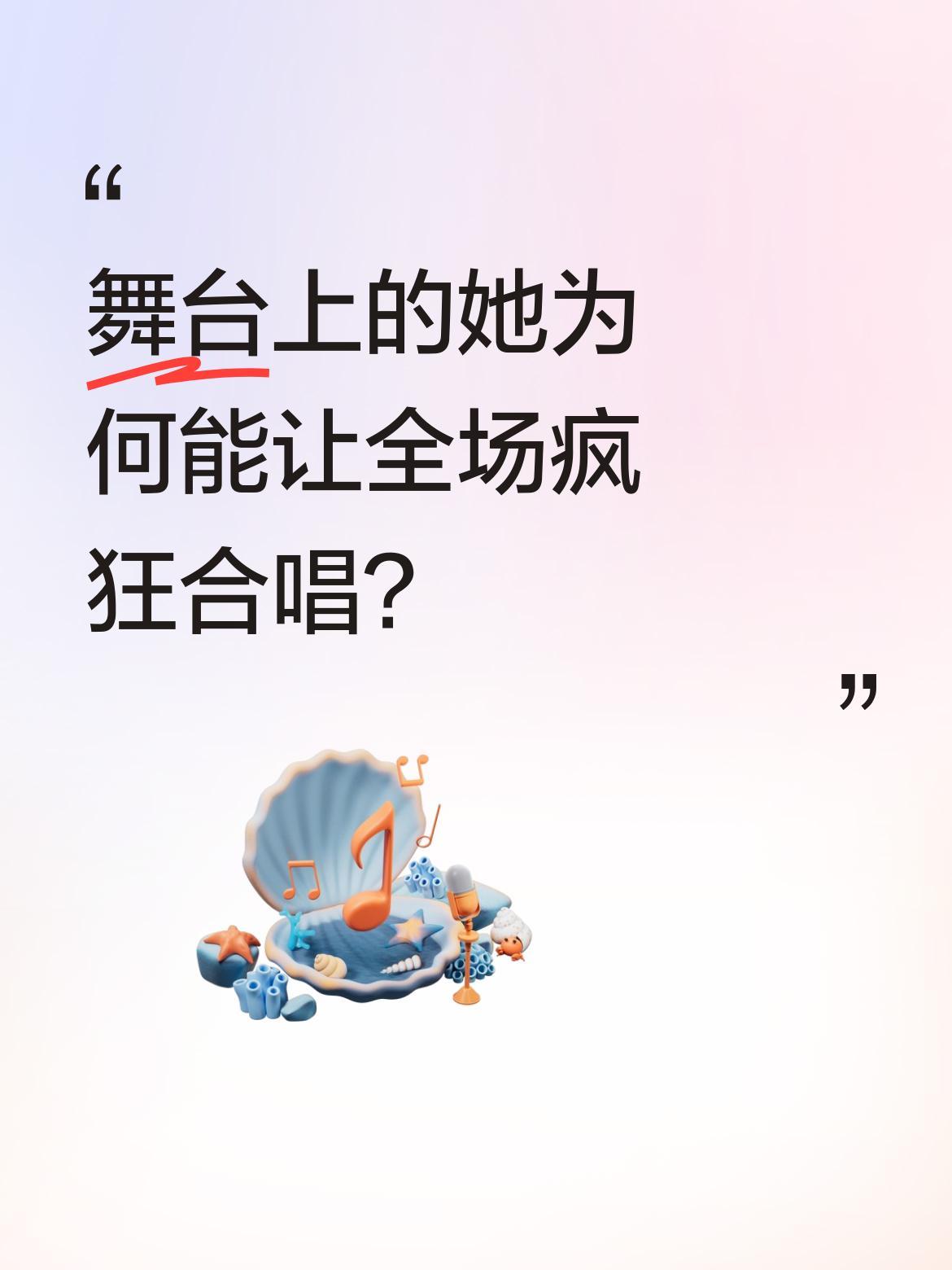 舞台上的她为何能让全场疯狂合唱？
演唱会现场，她笑着说"不能接受任何一首歌别人比