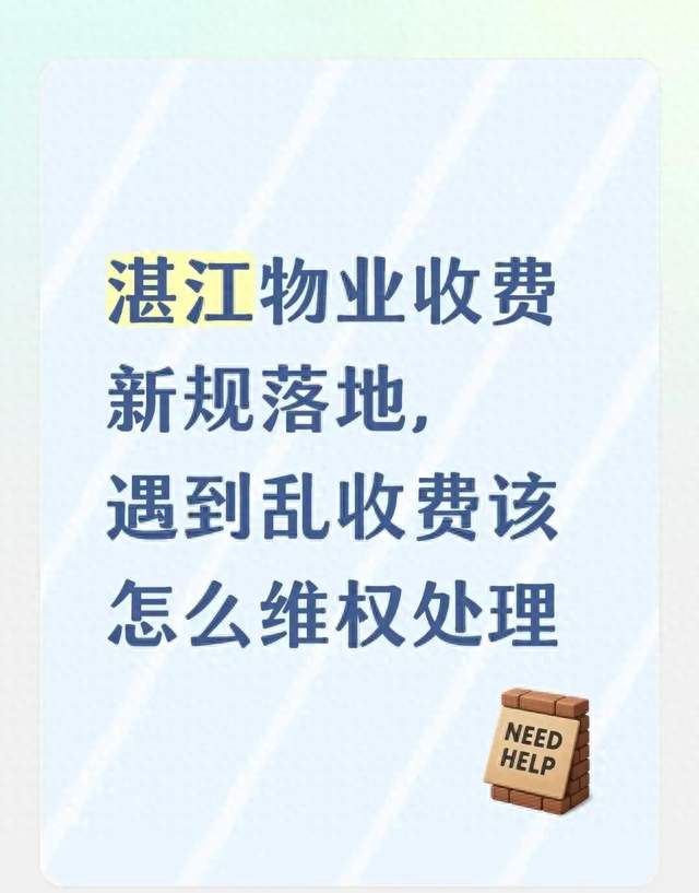 湛江物业收费新规落地，遇到乱收费该怎么维权处理