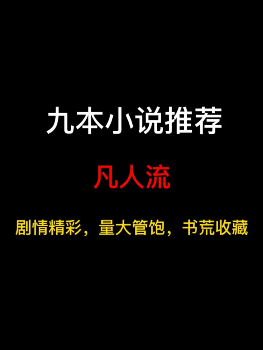 九本凡人流小说推荐，于凡俗帮派国家中走出，却又被迫在波澜壮阔的修仙界中跌宕前行……