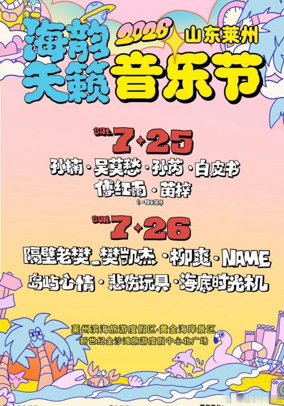 音乐节音乐节资讯 山东莱州海韵天籁音乐节阵容官宣！📅 7.25 - 7.26?
