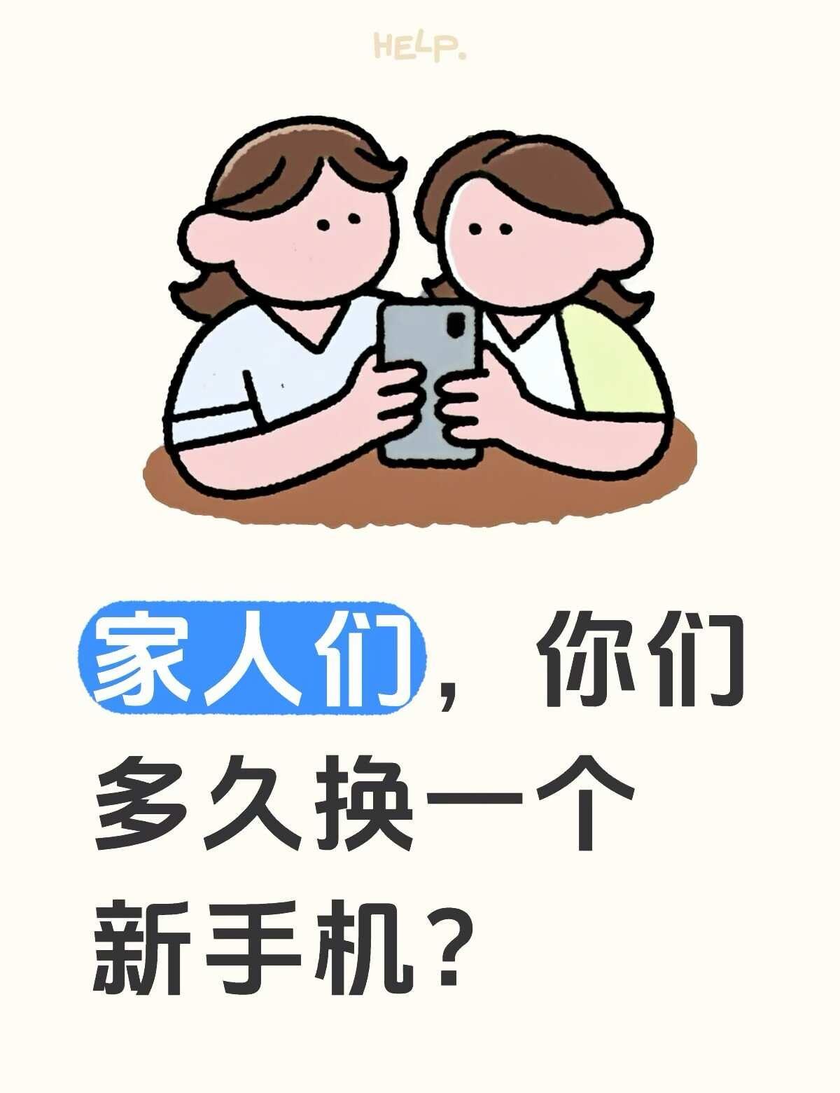 家人们，你们多久换一个新手机？
家人们，你们多久换一个新手机？手机选购指南 换手