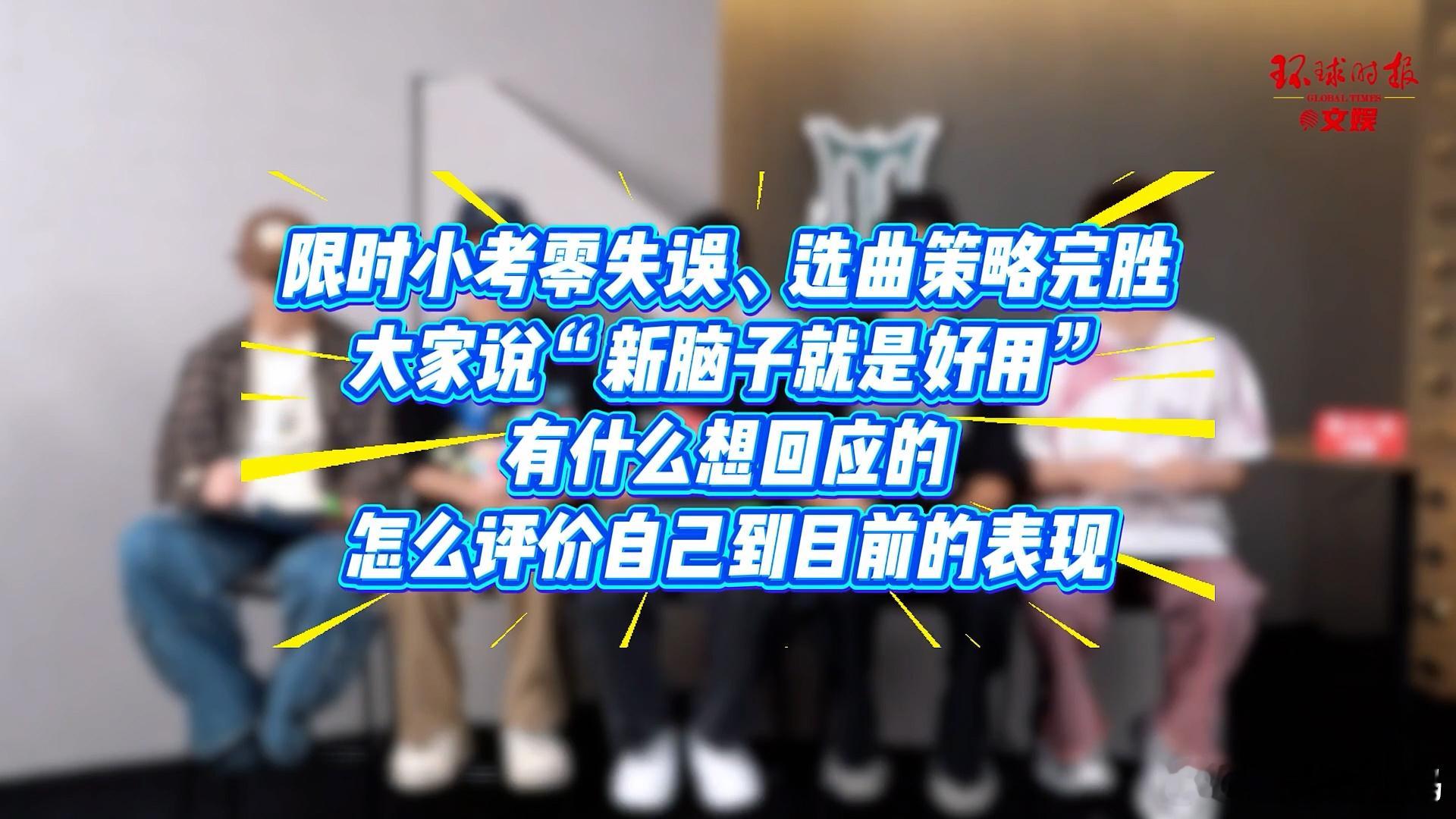 环球时报专访TOP登陆少年组合登陆少年谈什么是好的偶像 谁懂啊！刷到TOP登陆少