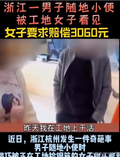 白嫖成功了？！5月，杭州一男子在工地干活时，因尿急到一处墙角解决，没想到这时一个