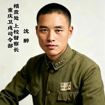 沈醉的军衔：一个奇葩的存在！沈醉青年时代不是任何一所军校毕业的，在长沙读中学时期