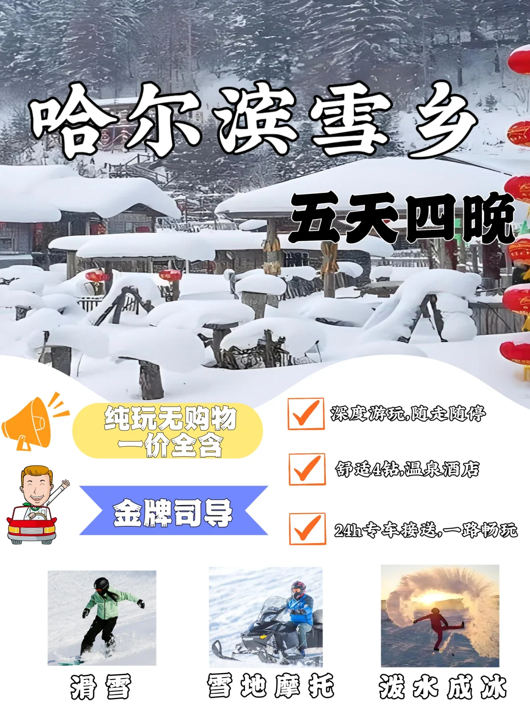 5天4晚2k+💰开启哈尔滨雪乡梦幻之旅☃️
