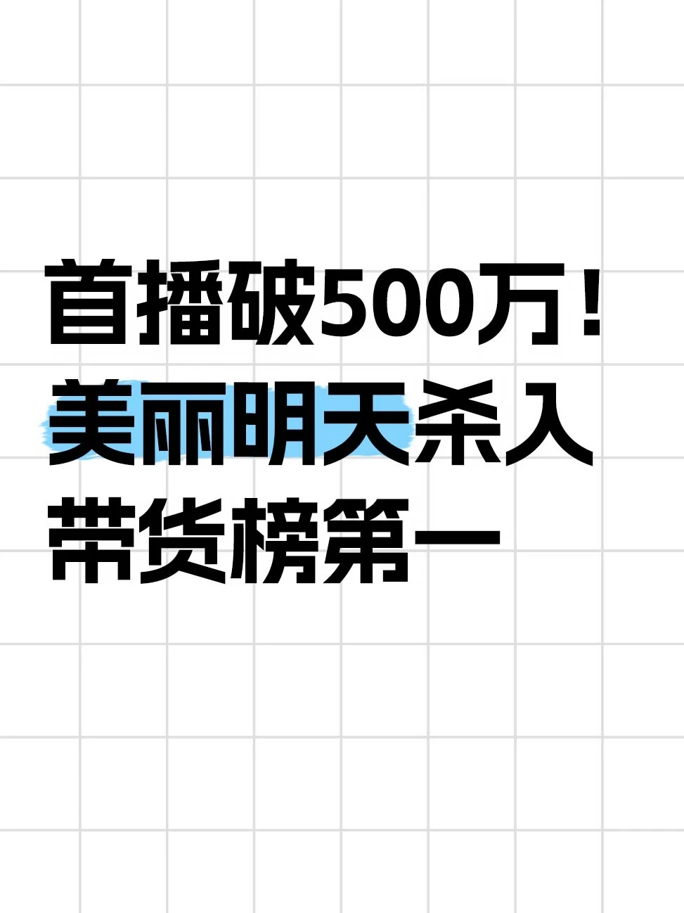 首播破500万！美丽明天杀入带货榜第一