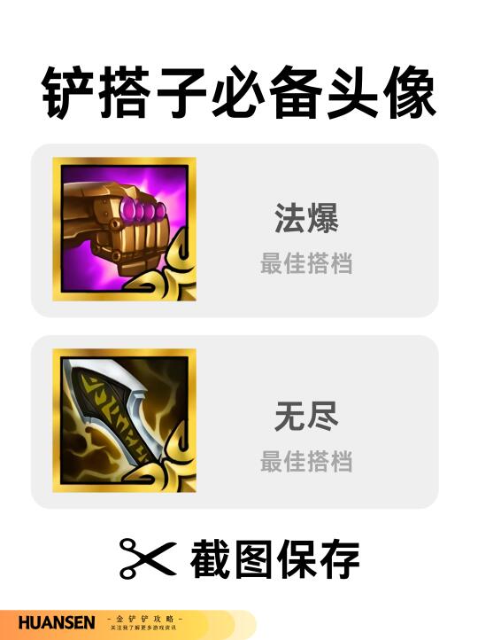 🔥和你的铲搭子一起换头像~