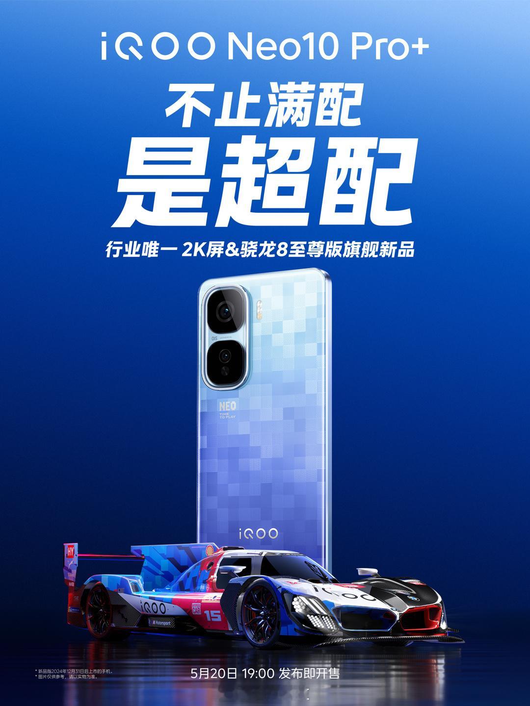 iQOO Neo10 Pro+定档5 月 20 日 19 点发布大家期待吗？[有