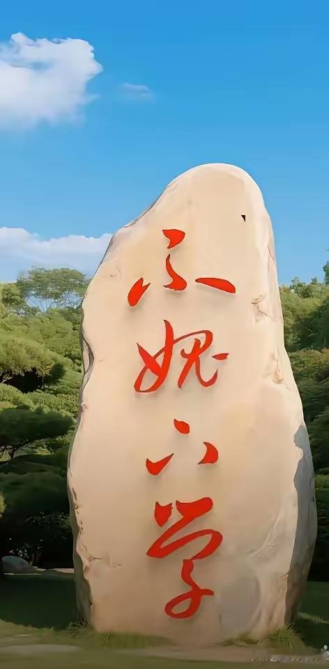 下面的石碑上的字好看吗？我觉得不仅好看而且功底深厚，但是字却认不全。有认识的老师