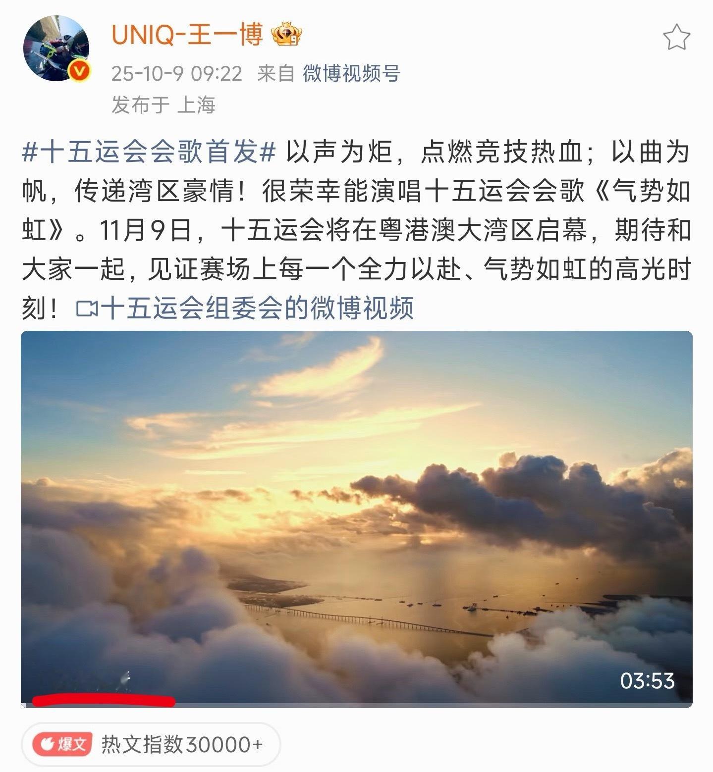 王一博全运会会歌播放量破1亿 ​​​