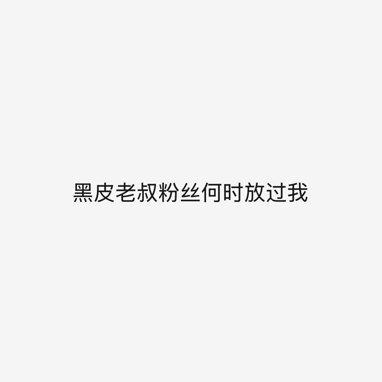 提问 