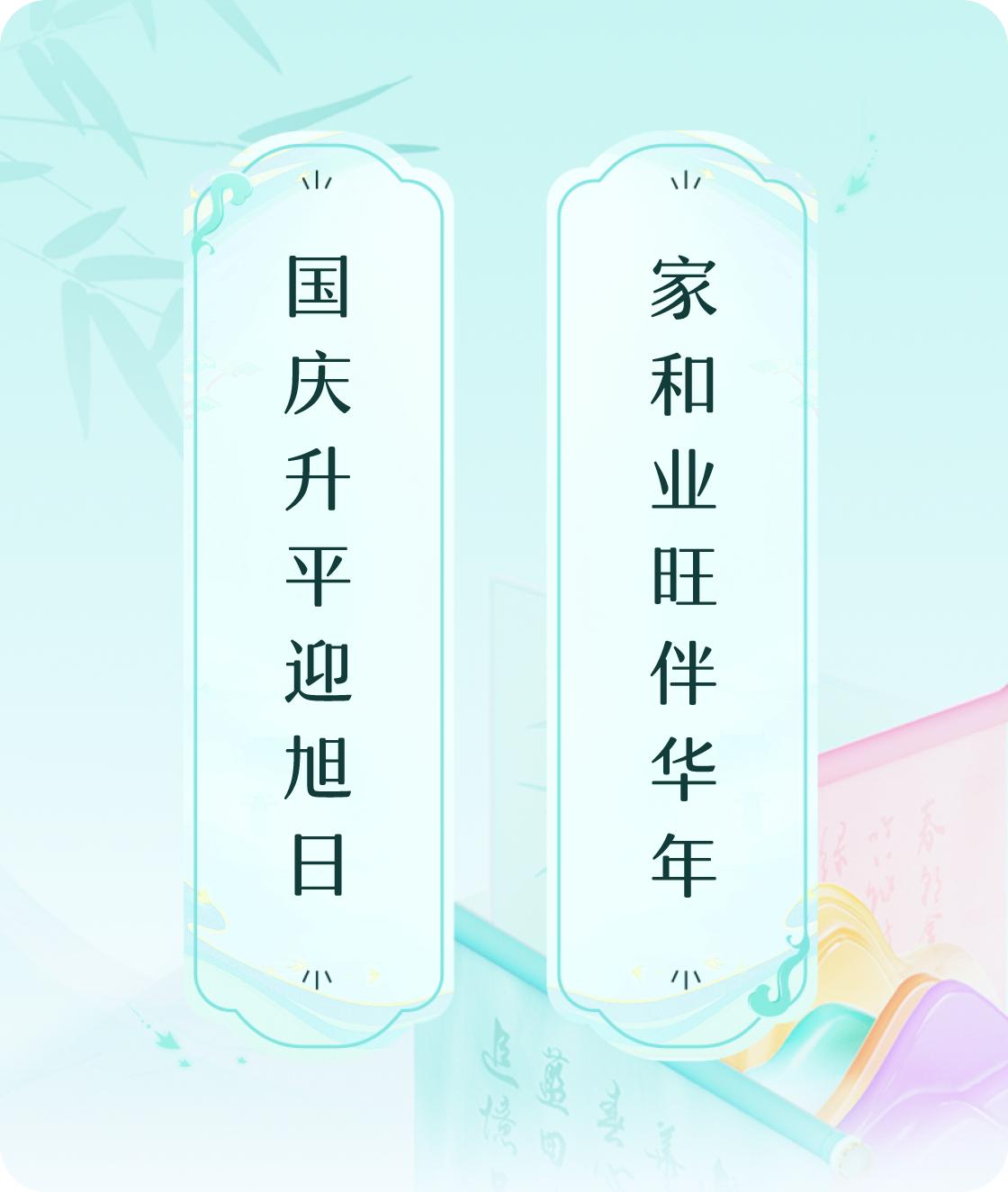 金秋十月，国庆佳节；家和万事兴，业旺福满年。迎着旭日的光辉，让我们共庆这份盛世升