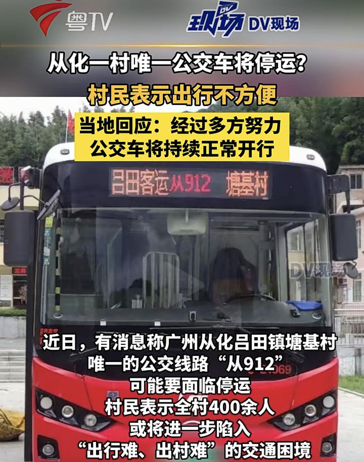 广州从化吕田塘基村唯一村公交或将停运，亏就不走了？

停了公交车，本来就是山卡拉