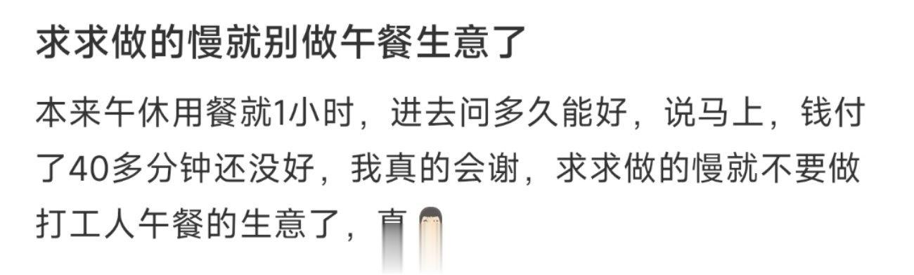 求求做的慢就别做午餐生意了 ​​​