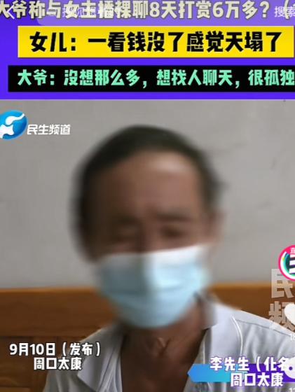 河南周口，一大爷刷到一女主播，见对方长得漂亮还是老乡，便帮对方刷了十几块钱。下了