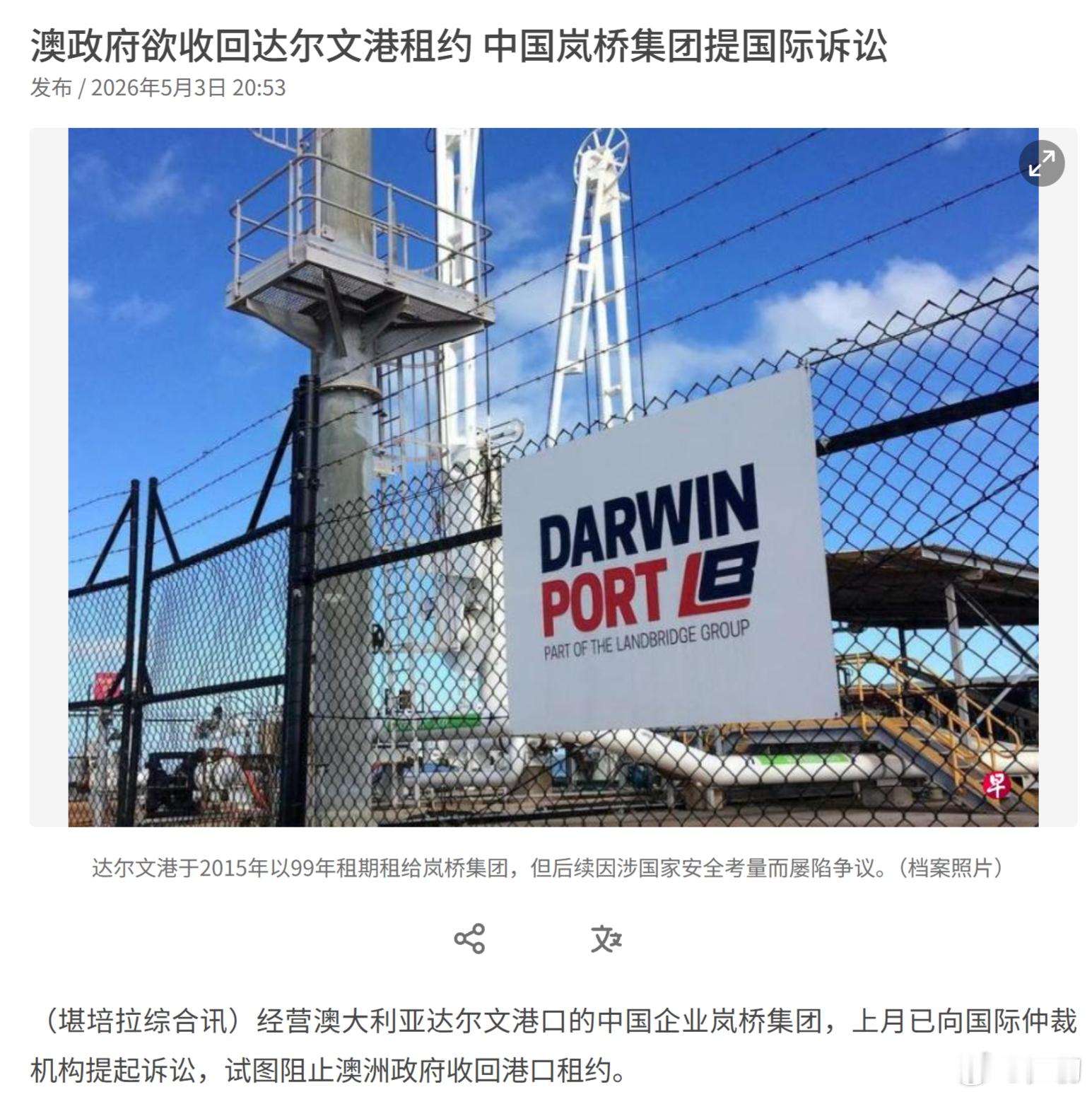 《悉尼先驱晨报》：澳大利亚政府欲收回达尔文港租约，中国岚桥集团提国际诉讼。不要说