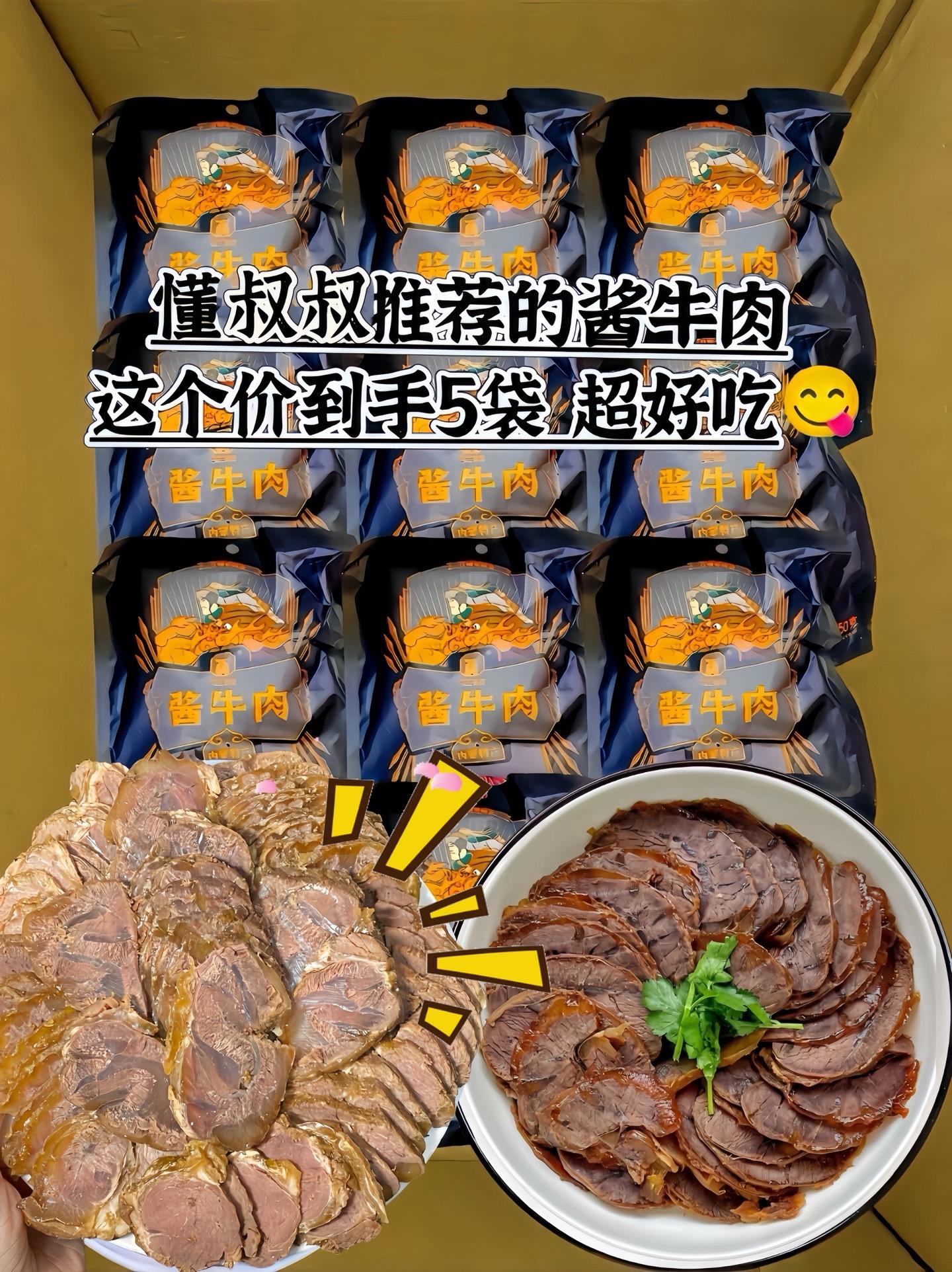 酱牛肉 草原美食 超便宜超划算 真材实料才能做出好味道 开袋即食
