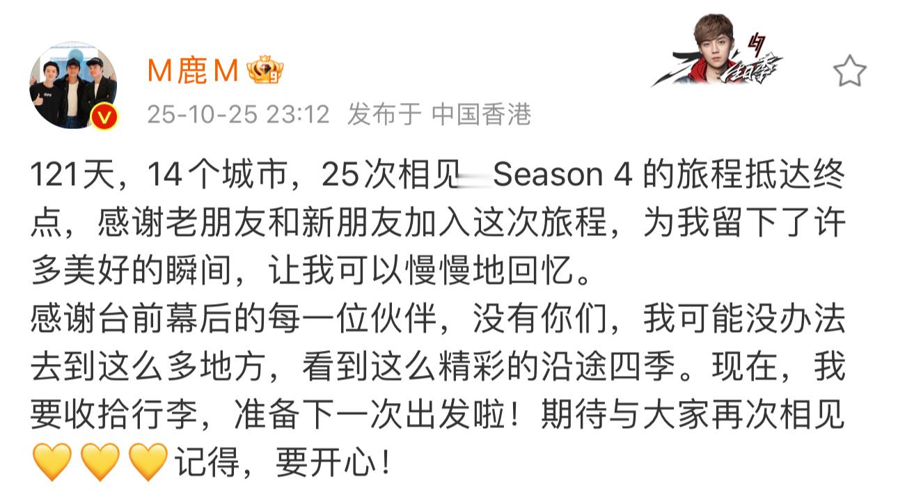 鹿晗season4的旅程抵达终点鹿晗season4收官发文鹿晗season4的旅