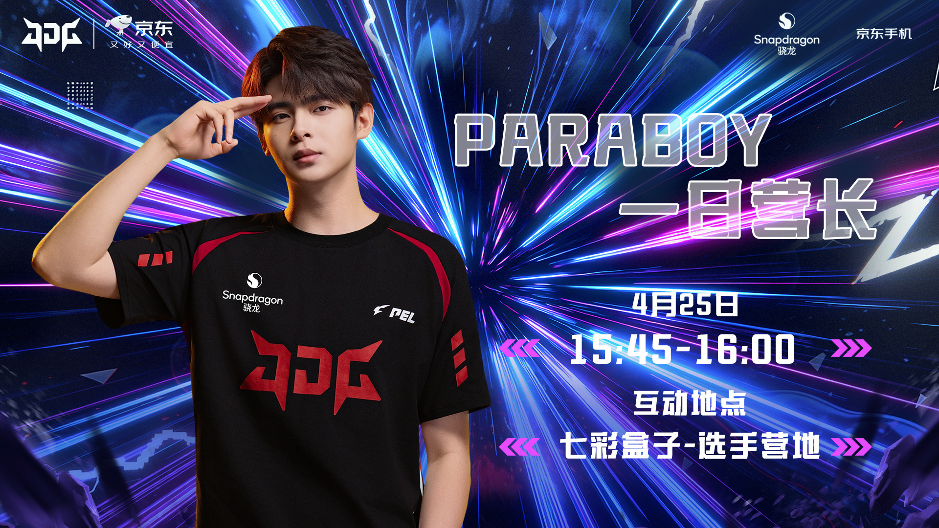 2026PEL春决今日开赛【一日营长】活动地点：七彩盒子-选手营地参与选手：互动