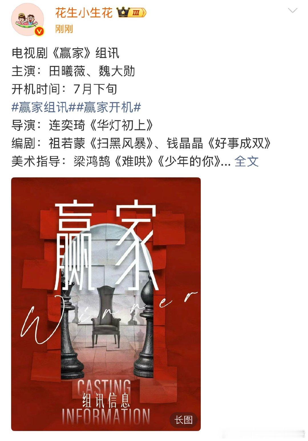 这是真大饼！！ 《赢家》主演：田曦薇、魏大勋开机时间：7月下旬导演：连奕琦《华灯