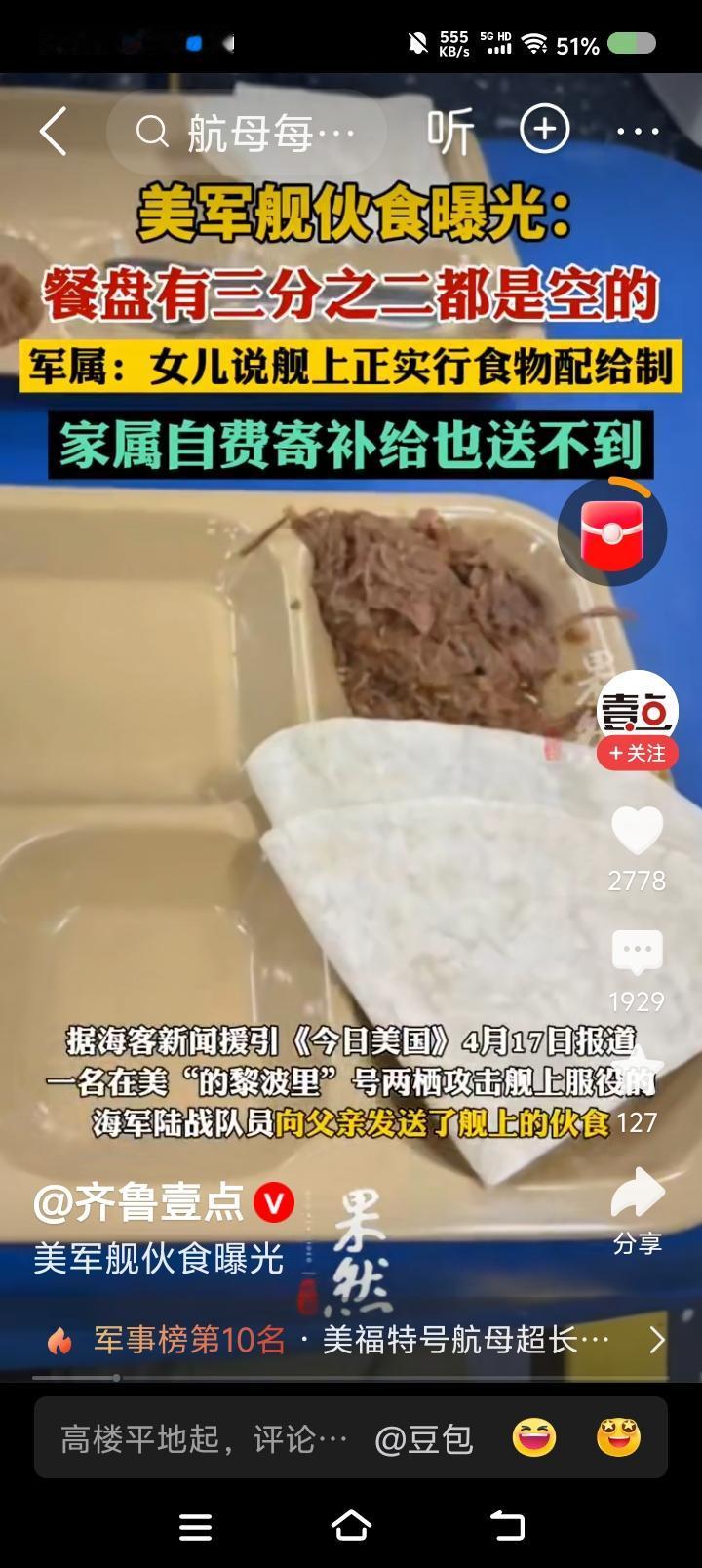 美国兵缺食物，中国网上一些人急了——
据报道，美国一位海军人员向家人展示了伙食：