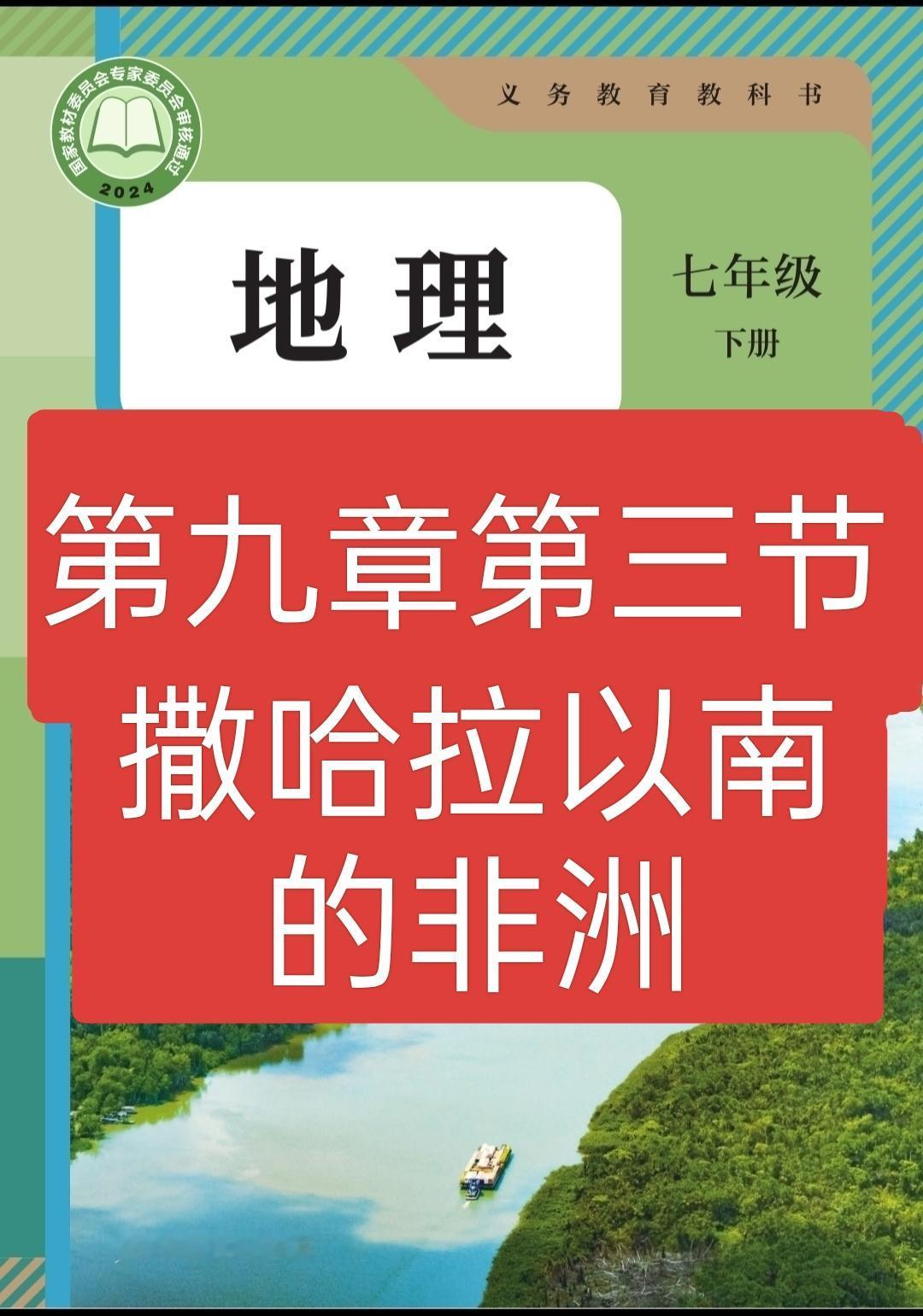 新人教版七年级地理下册地理第九章第三节沙哈拉以南的非洲备课笔记每天学习一点点 学